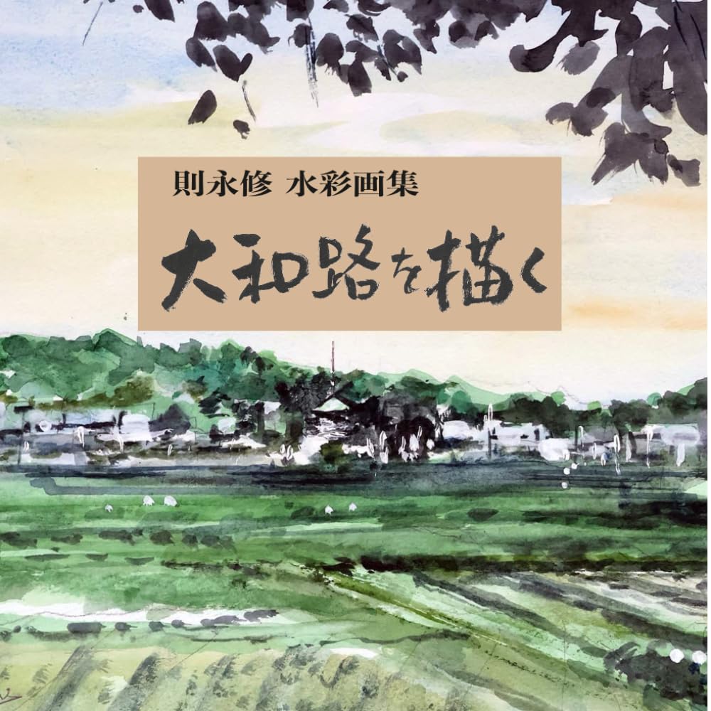 則永 修 水彩画集 大和路を描く | 則永 修 |本 | 通販 | Amazon
