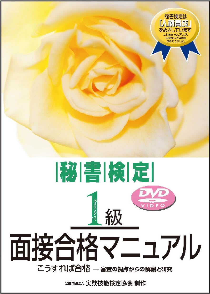 秘書検定1級面接合格マニュアルDVD版 () (秘書検定面接対策公式