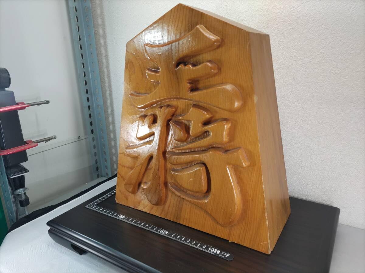 Amazon.co.jp: まとめて浮彫り木彫り王将H38×W33×D14cm飾り