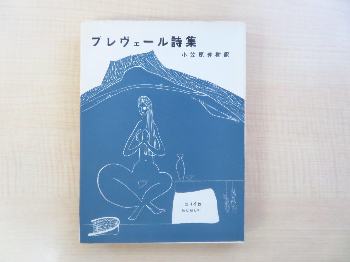 Amazon.co.jp: ジャックプレヴェール著 小笠原豊樹訳『プレヴェール