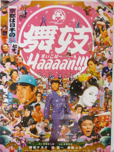 Amazon.co.jp: 映画B2ポスター 「舞妓 Haaaan!!!」阿部サダヲ 堤