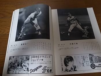 1972年 中日ドラゴンズ イヤーブック 中日ドラゴンズ イヤーブック 昭和47年度 (DRAGONS YEARBOOK