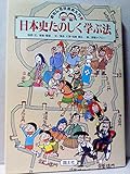 日本史たのしく学ぶ法 (おもしろ日本史入門 8)