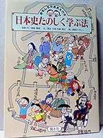 日本史たのしく学ぶ法 4337261087 Book Cover