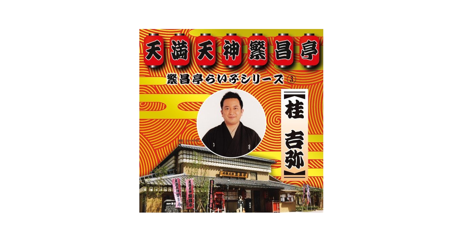 Amazon.co.jp: 繁昌亭らいぶシリーズ3桂吉弥「ちりとてちん