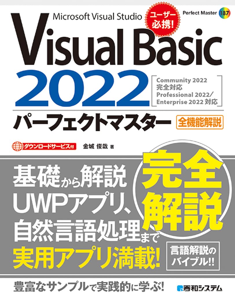 VisualBasic2022パーフェクトマスター (Perfect Master 187) | 金城