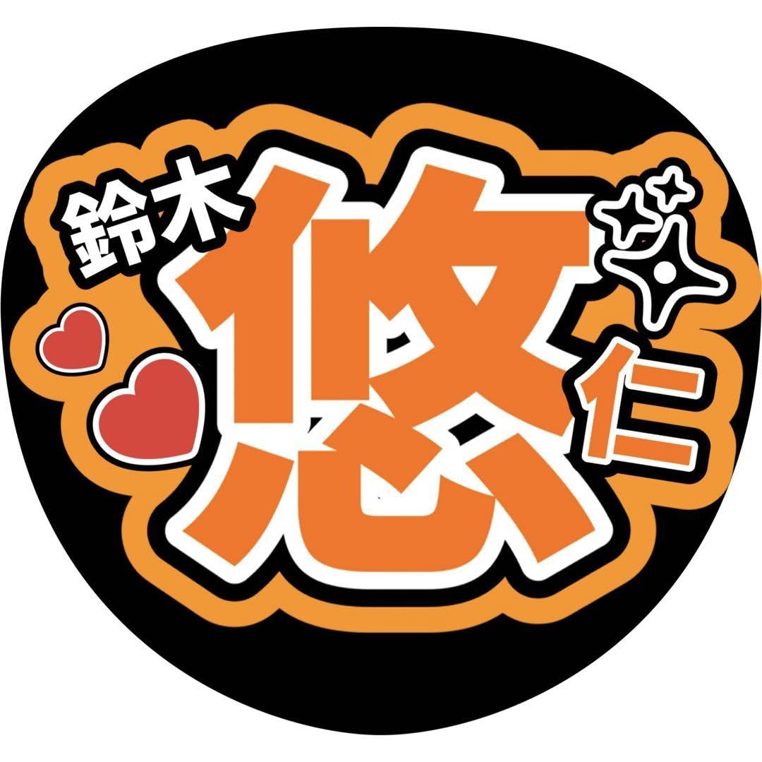 Amazon.co.jp: 鈴木悠仁 少年忍者 名前うちわ文字 ファンサ