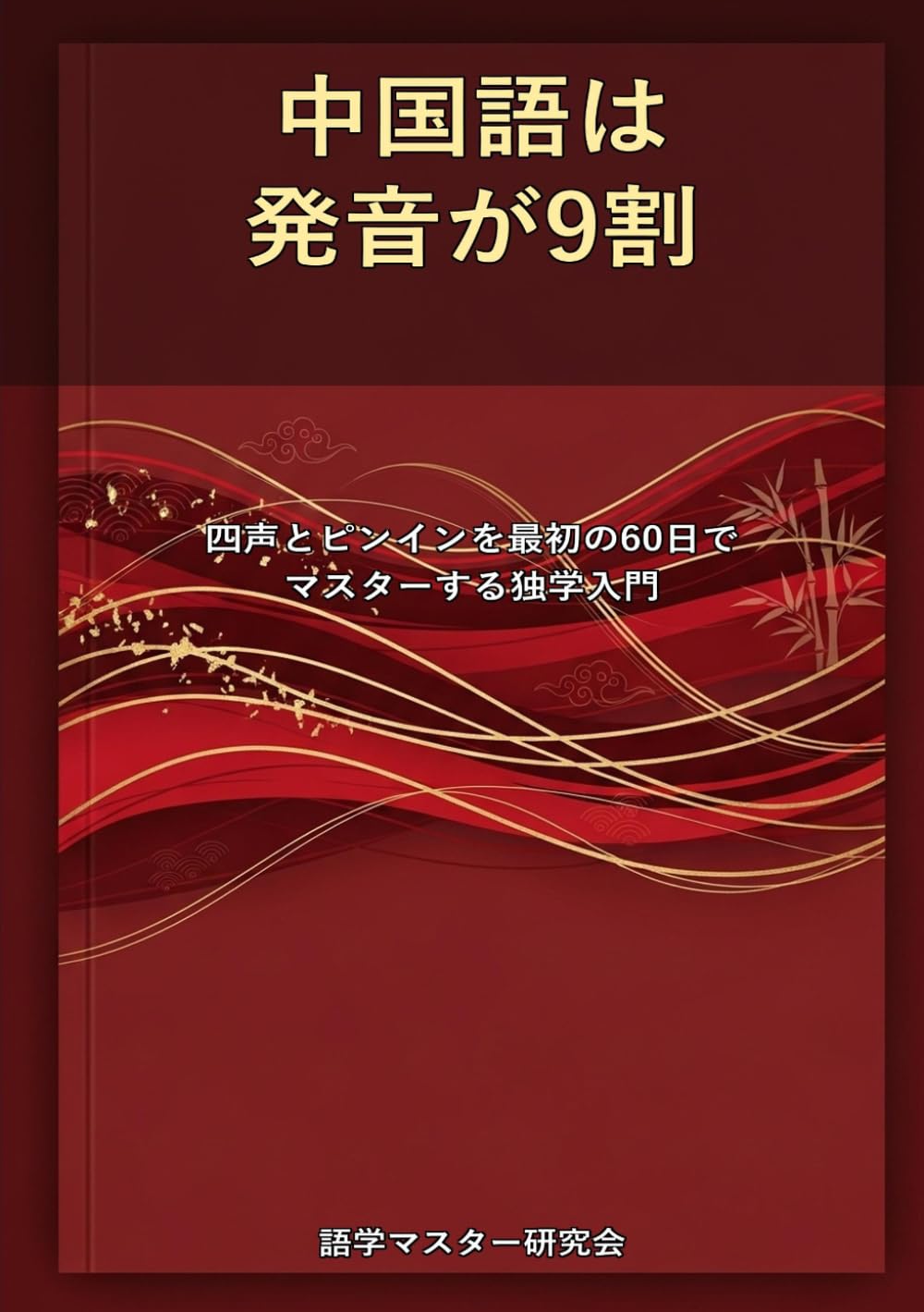 中国語は発音が9割 - 四声とピンインを最初の60日でマスターする独学入門