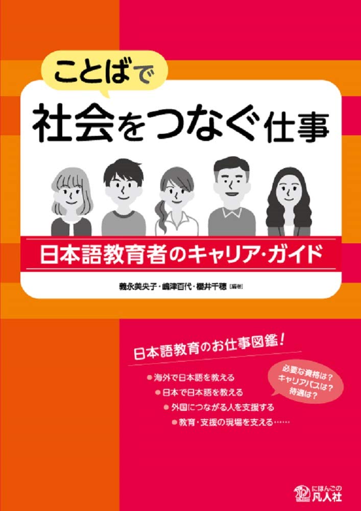 ことばで社会をつなぐ仕事 日本語教育者のキャリア ガイド 義永美央子 嶋津百代 櫻井千穂 本 通販 Amazon