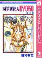 時空異邦人Kyoko 他 種村有菜作品！ 時空異邦人KYOKO 1 (集英社文庫(コミック版)) | 種村 有菜 |本