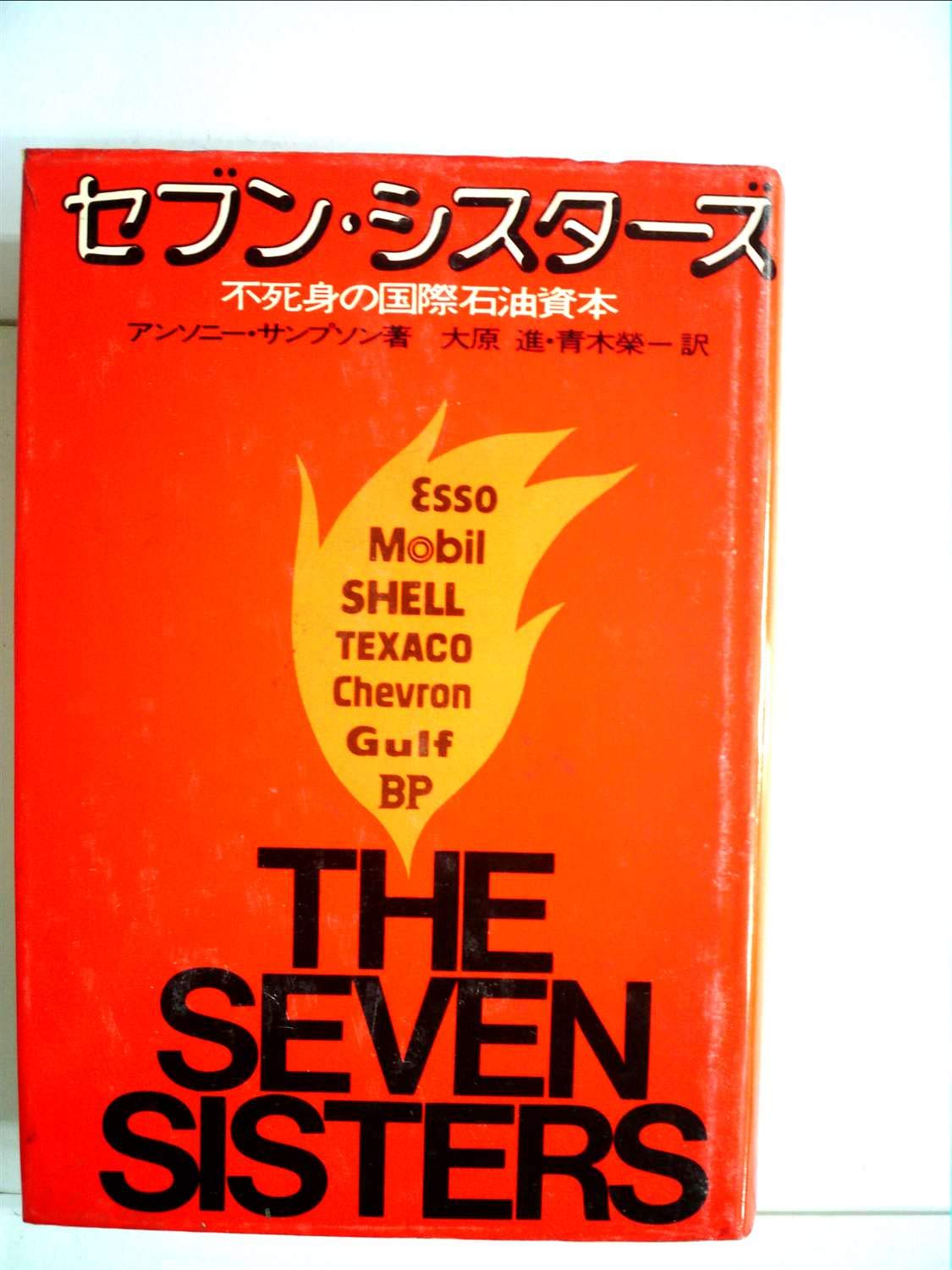 セブンシーズ 特集 追憶のパリ 1992年発行 セブン・シスターズ―不死身の国際石油資本 (1976年) |本 | 通販 | Amazon
