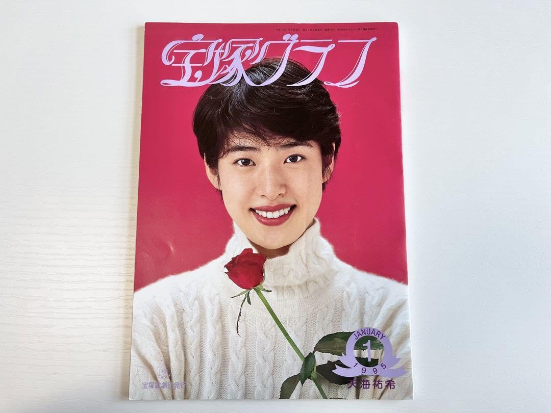 宝塚 天海 祐希