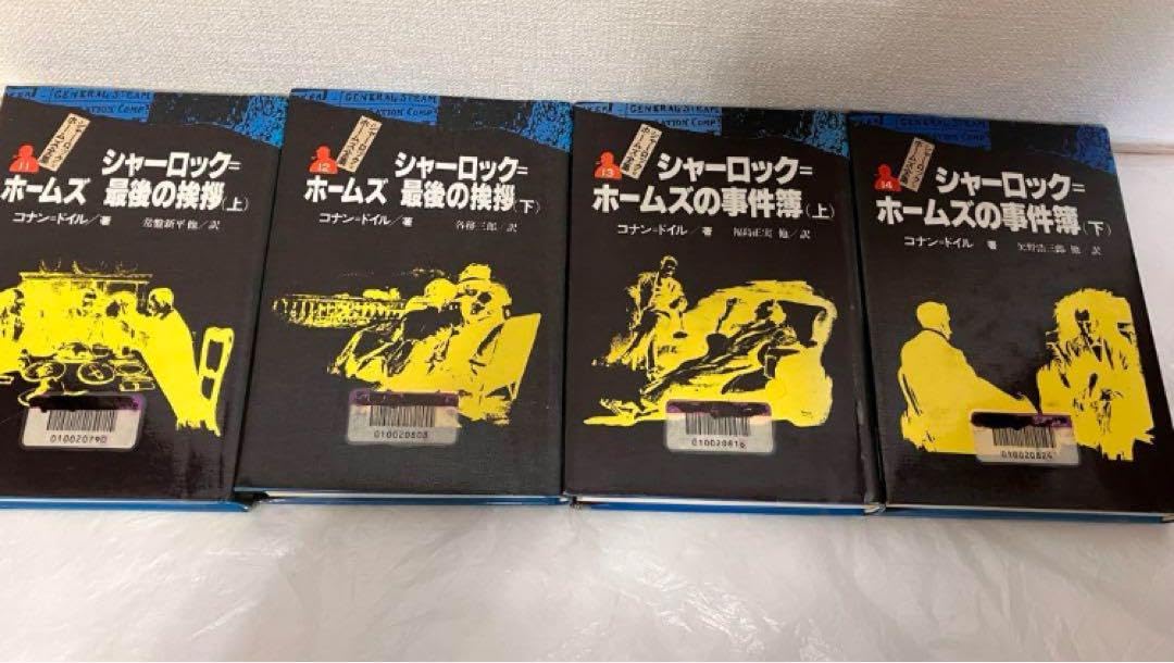 【即発送可】シャーロック＝ホームズ全集　コナン＝ドイル コナン・ドイル シャーロックホームズ全集 全13巻揃(コナン
