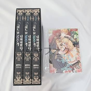 Amazon.co.jp: 在庫ラスト 韓国漫画 原作小説 予約購入限定版