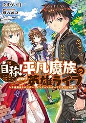 Amazon.co.jp: 自称！平凡魔族の英雄ライフ ～B級魔族なのに