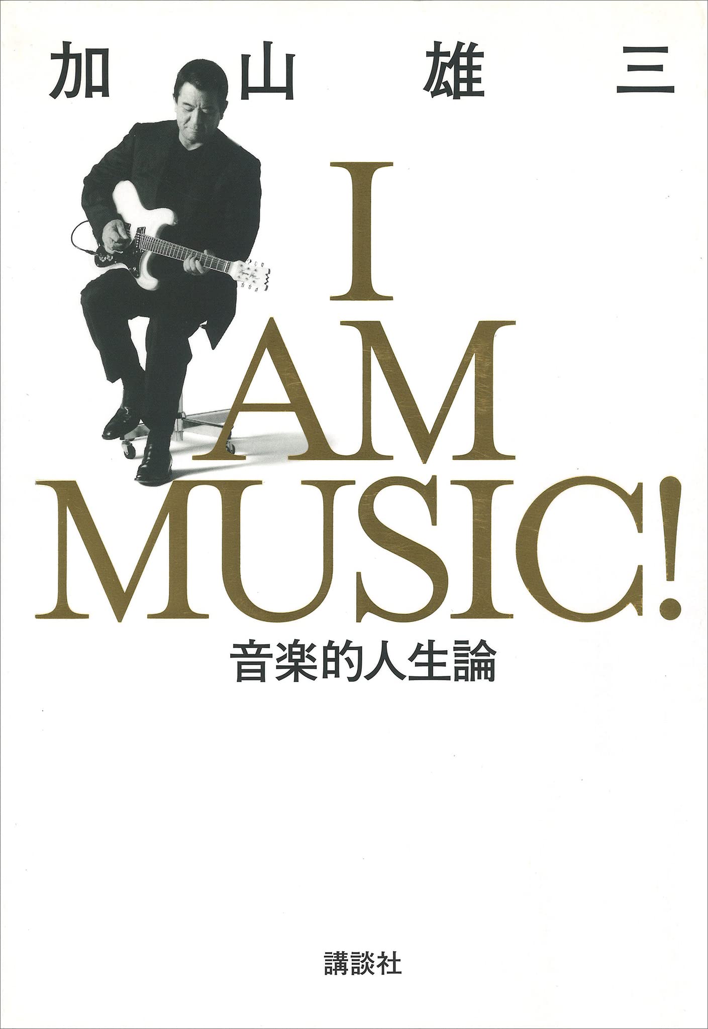加山雄三全仕事 デビュー45周年記念特別出版 加山雄三全仕事 デビュー45周年記念特別出版 - メルカリ
