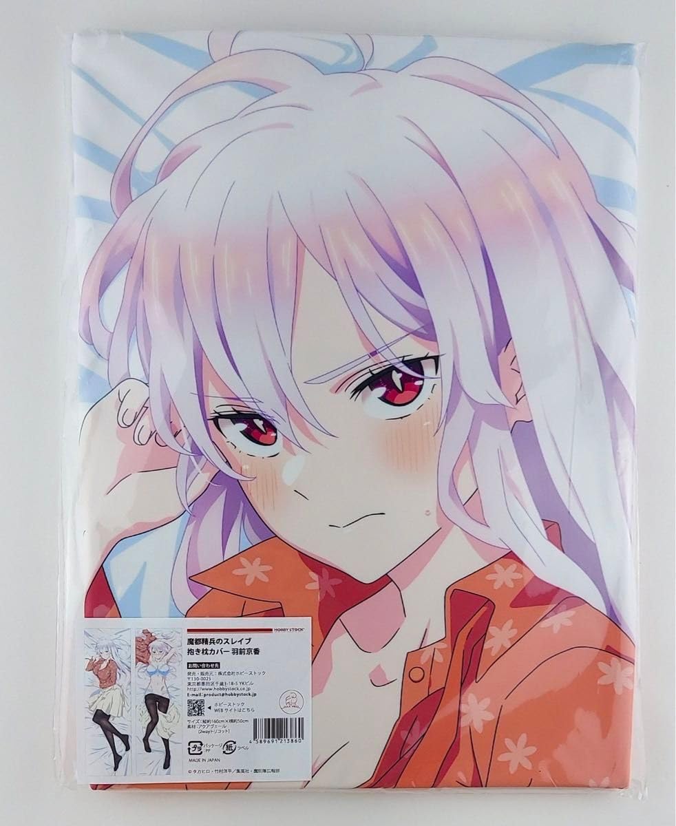 Amazon | 魔都精兵のスレイブ 羽前京香 抱き枕カバー セット DMY0195 