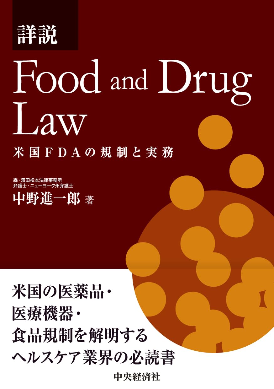 FDAの薬事規制と医薬品特許権侵害訴訟〜米国創薬ガイド〜 (現代産業選書―知的財産実務シリーズ) FDAの薬事規制と医薬品特許権侵害訴訟〜米国創薬ガイド〜 (現代