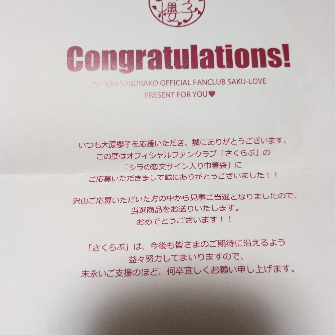 Amazon.co.jp: 大原櫻子 さくらぶ パリ年2月 懸賞品 シラの恋文自筆