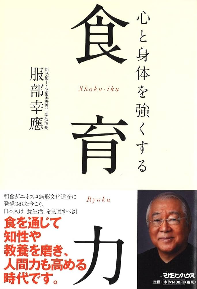 心と身体を強くする 食育力 | 服部 幸應 |本 | 通販 | Amazon