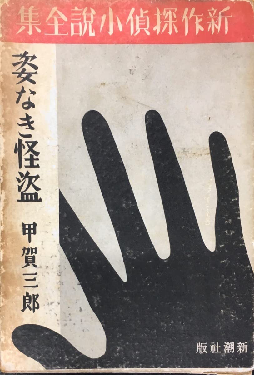 Amazon.co.jp: 初版 探偵小説全集3 姿なき怪盗 甲賀三郎 萩山 Amazon.co.jp: 初版 探偵小説全集3 姿なき怪盗 甲賀三郎 萩山