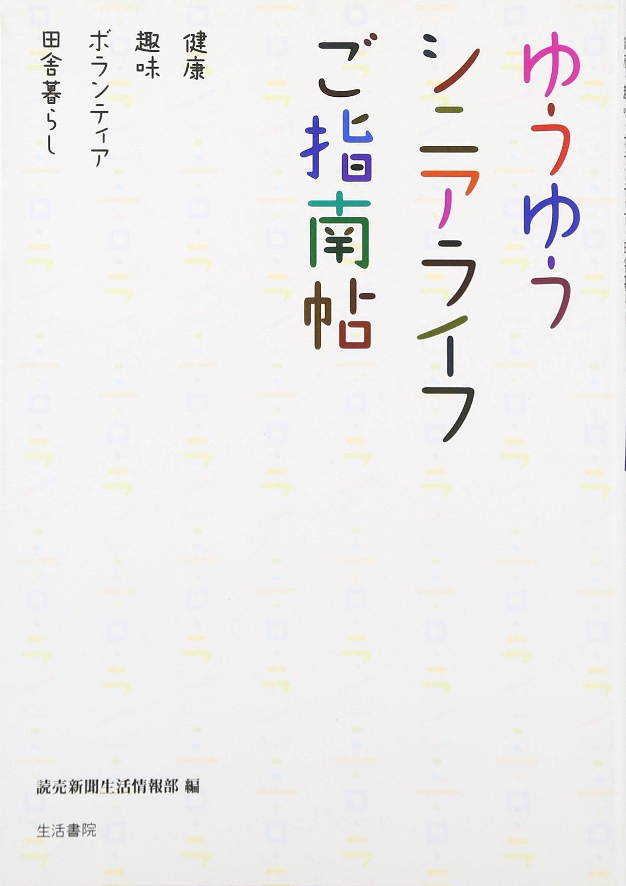 ゆうゆうシニアライフご指南帖 健康 趣味 ボランティア 田舎暮らし 読売新聞生活情報部 本 通販 Amazon