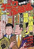 ナニワ金融道 2 なぜ市議会議員は儲かるのか?編