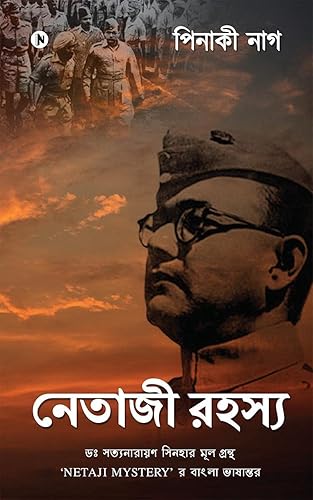 Netaji Rohoshyo / নেতাজী রহস্য : Dr. Satyanarayan Sinha'r mul grontho 'NETAJI MYSTERY' r Bangla bhashantor/ ডঃ সত্যনারায়ণ সিনহার মূল গ্রন্থ ‘NETAJI MYSTERY’ র বাংলা ভাষান্তর