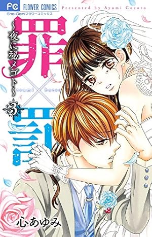 罪 罰 夜に秘メゴト 3巻 感想 レビュー 試し読み 読書メーター