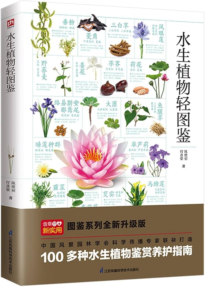 Amazon.co.jp: 水生植物轻图鉴精选100余种水生植物图文详解，从