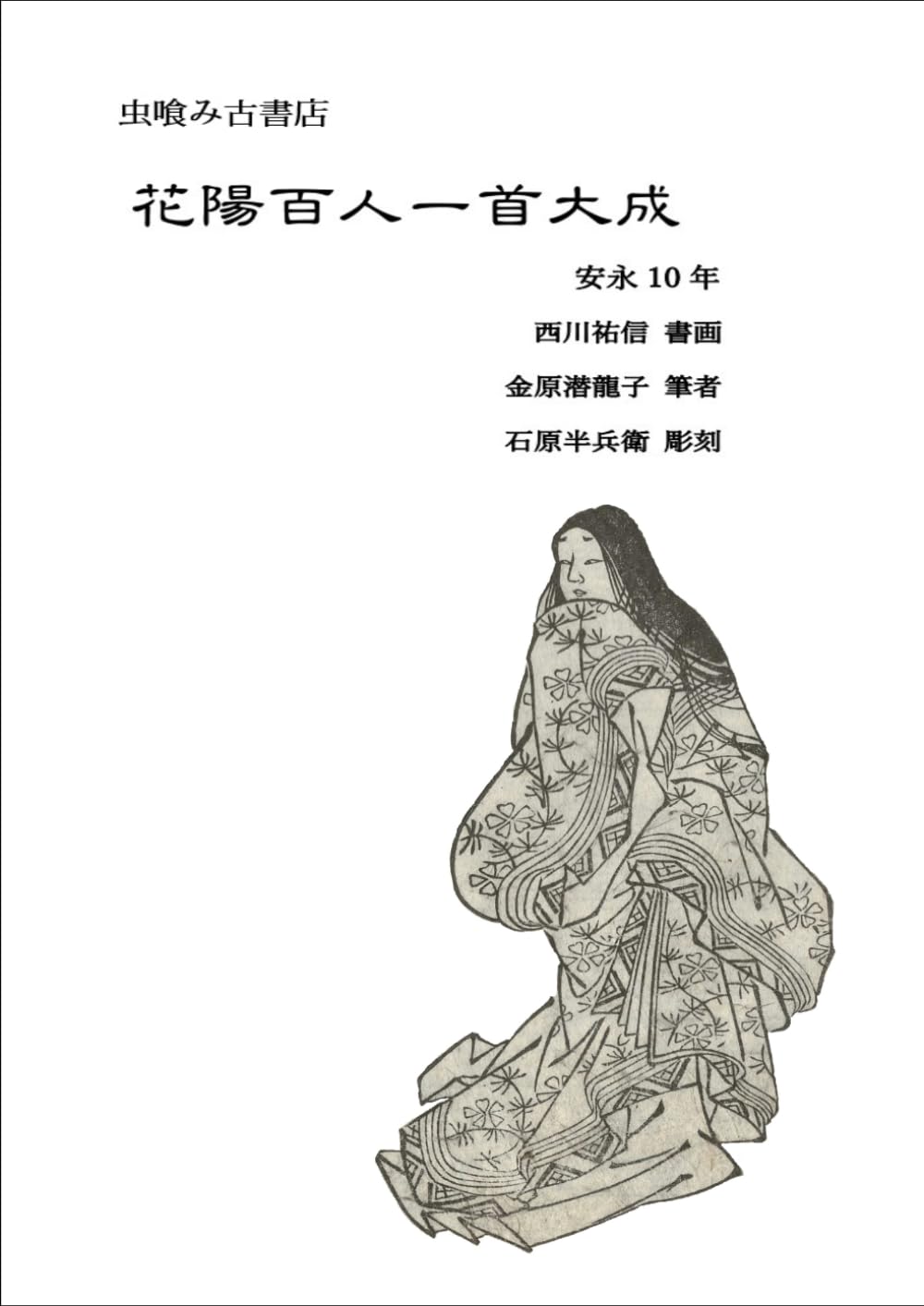 花陽百人一首大成 (虫喰み古書店)