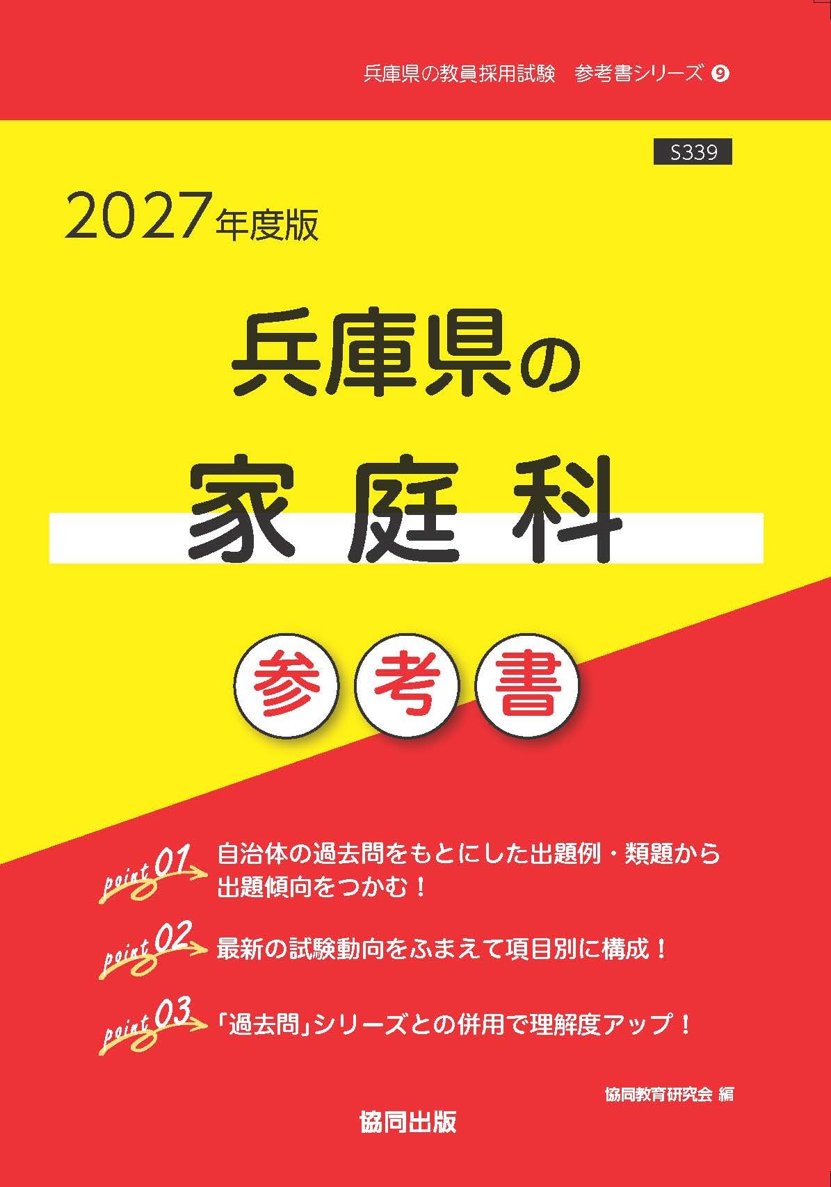 2027年度版 兵庫県の家庭科参考書 (兵庫県の教員採用試験「参考書