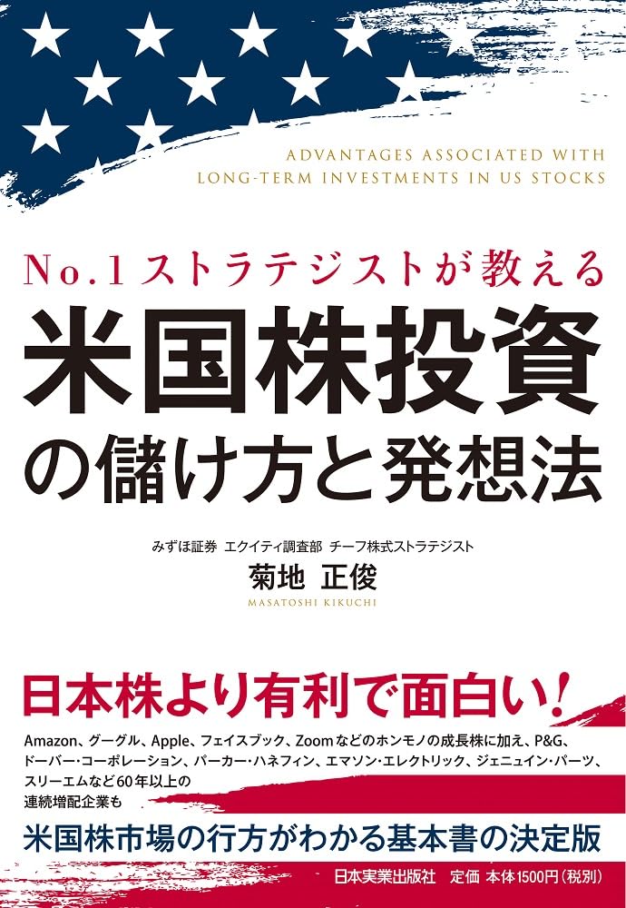 №1ストラテジストが教える 米国株投資の儲け方と発想法 | 菊地 正俊