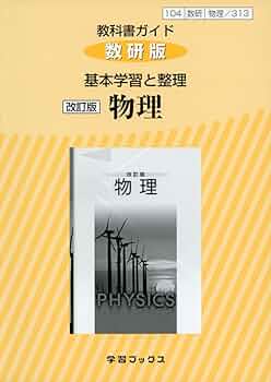 教科書 Amazon.co.jp: 313教科書ガイド数研版 基本学習と整理化学 : 本