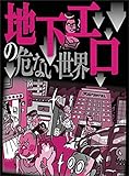 地下エロの危ない世界★スターになりたい若い女の子が色々とチラってる★外に出るのも億劫なダメ女たちを安く買う★★裏モノＪＡＰＡＮ 裏モノＪＡＰＡＮ特集