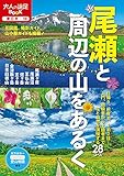 尾瀬と周辺の山をあるく(2022年版) (大人の遠足BOOK)