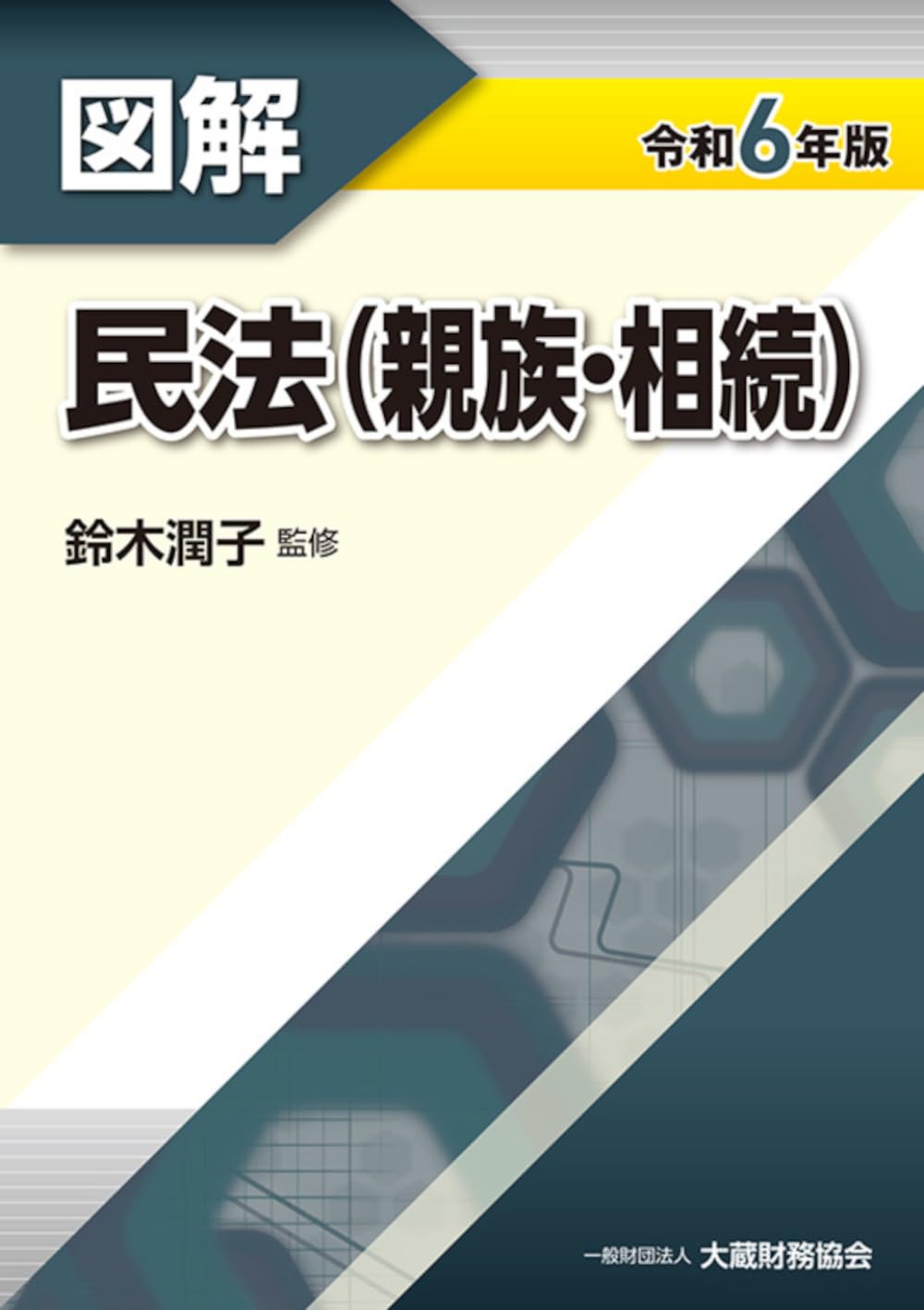 【中古】 図解による民法のしくみ改訂6版 Amazon.co.jp: 図解 民法(親族・相続) 令和6年版 : 鈴木 潤子: 本