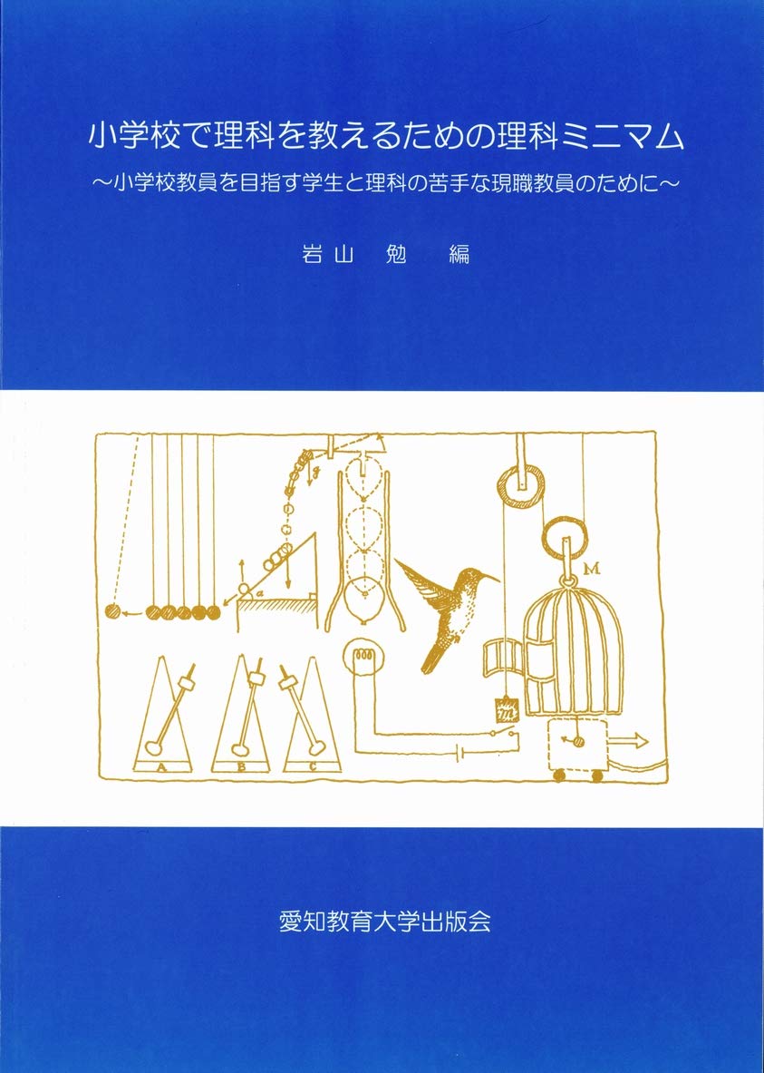 Amazon.co.jp: 小学校で理科を教えるための理科ミニマム～小学校教員を