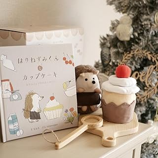 出産祝いに amanoppo 絵本とぬいぐるみセット はりねずみくんとカップケーキ おもちゃ 洗える あまのっぽ ギフトラッピング対応可