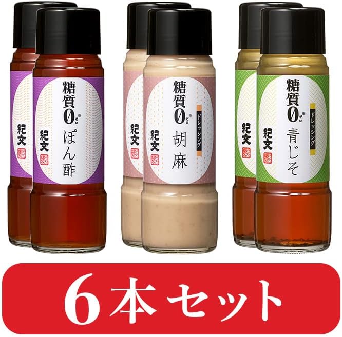 紀文 糖質0ドレッシング 3種 ×2本 (ぽん酢/胡麻ドレッシング/青じそドレッシング) 糖質オフ 糖質制限/ドレッシング アソート セット/国内製造