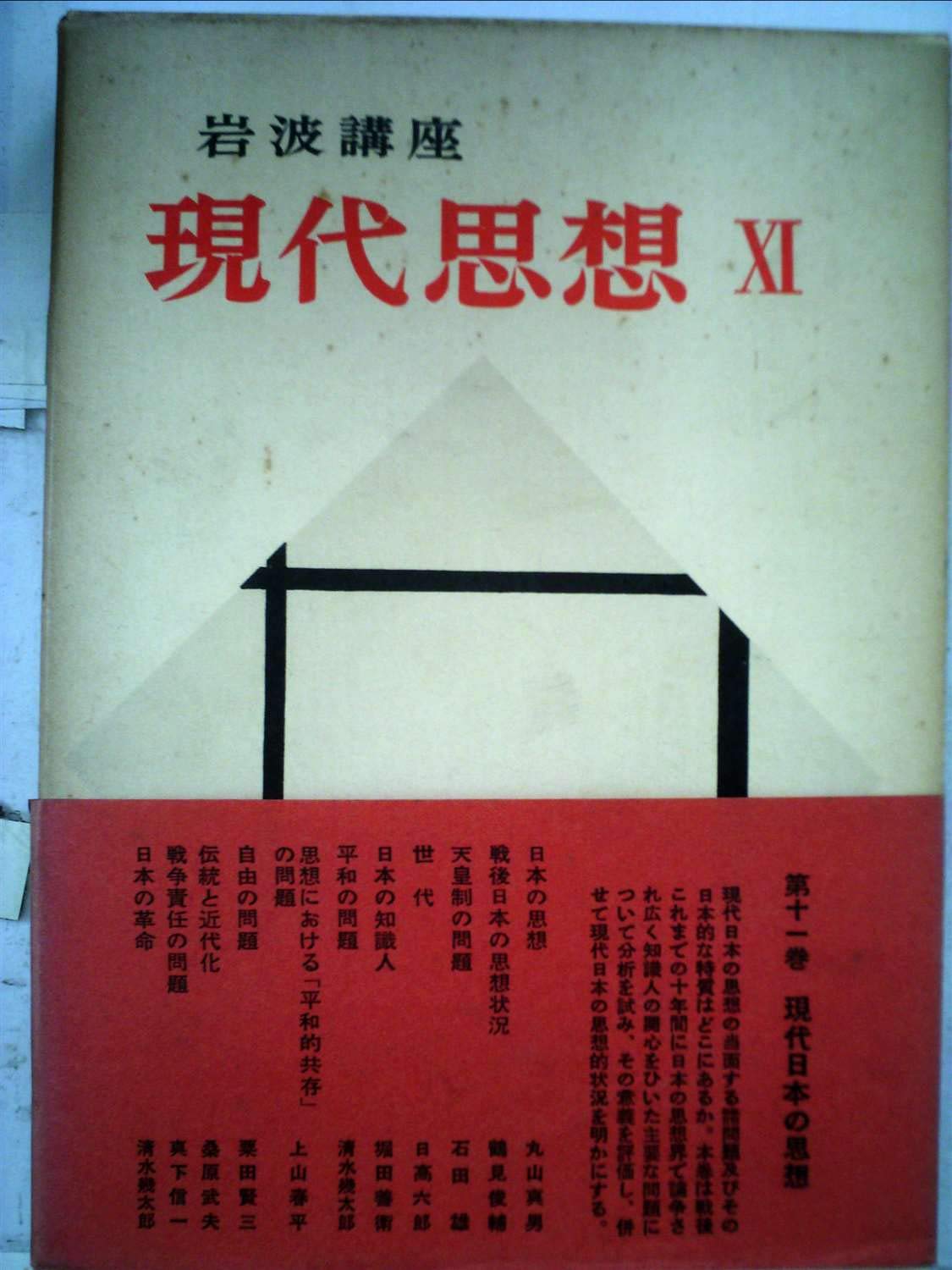 岩波講座現代思想〈第11巻〉現代日本の思想 (1957年) |本 | 通販 | Amazon