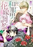 和服男子の花嫁調教 (2) (蜜恋ティアラ)