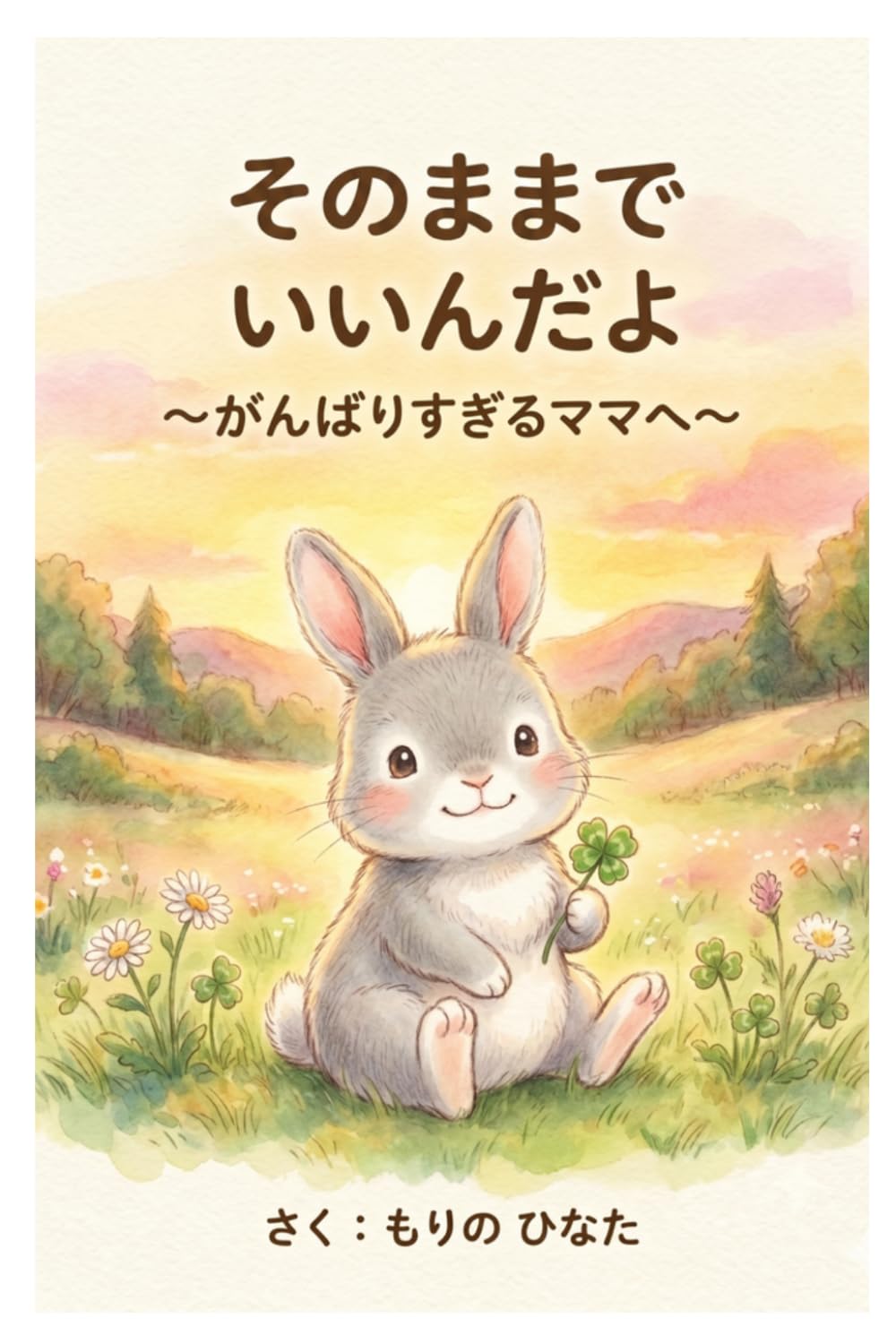 そのままでいいんだよ: 〜がんばりすぎるママへ〜