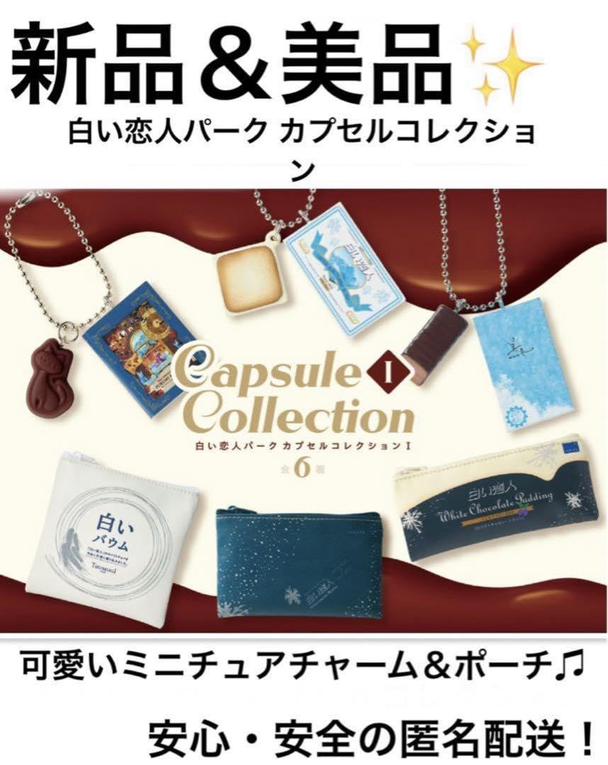 Amazon.co.jp: めぐめぐ様白い恋人パーク カプセルコレクション 北海道 