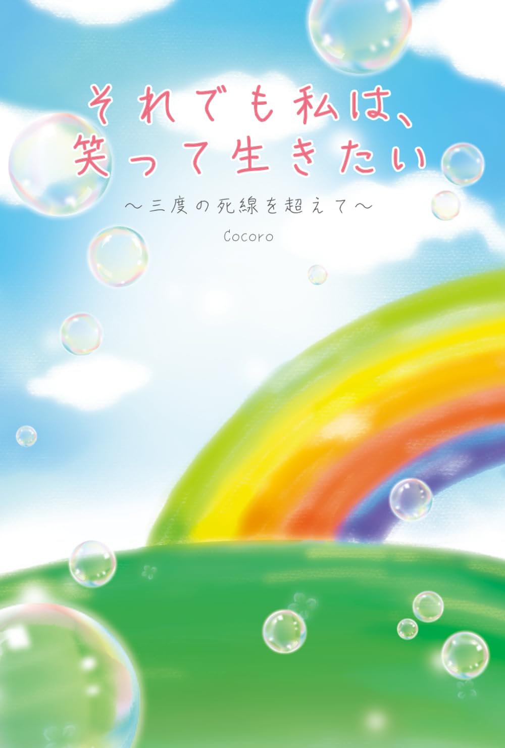 それでも私は、笑って生きたい