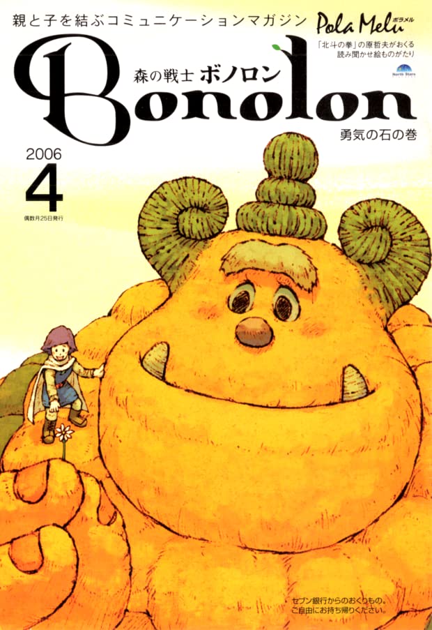森の戦士　ボノロン 森の戦士ボノロン ジャングルのきょうだいの巻 - マンガ（漫画） 北原