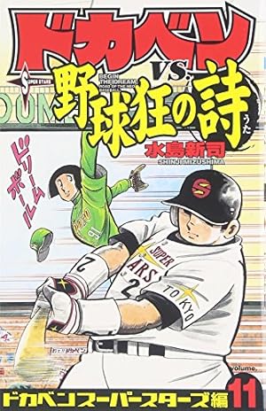 送料込み　新・野球狂の詩 全12巻完結セット 水島 新司 新・野球狂の詩 全12巻完結セット (新野球狂の詩 ) | 新司, 水島