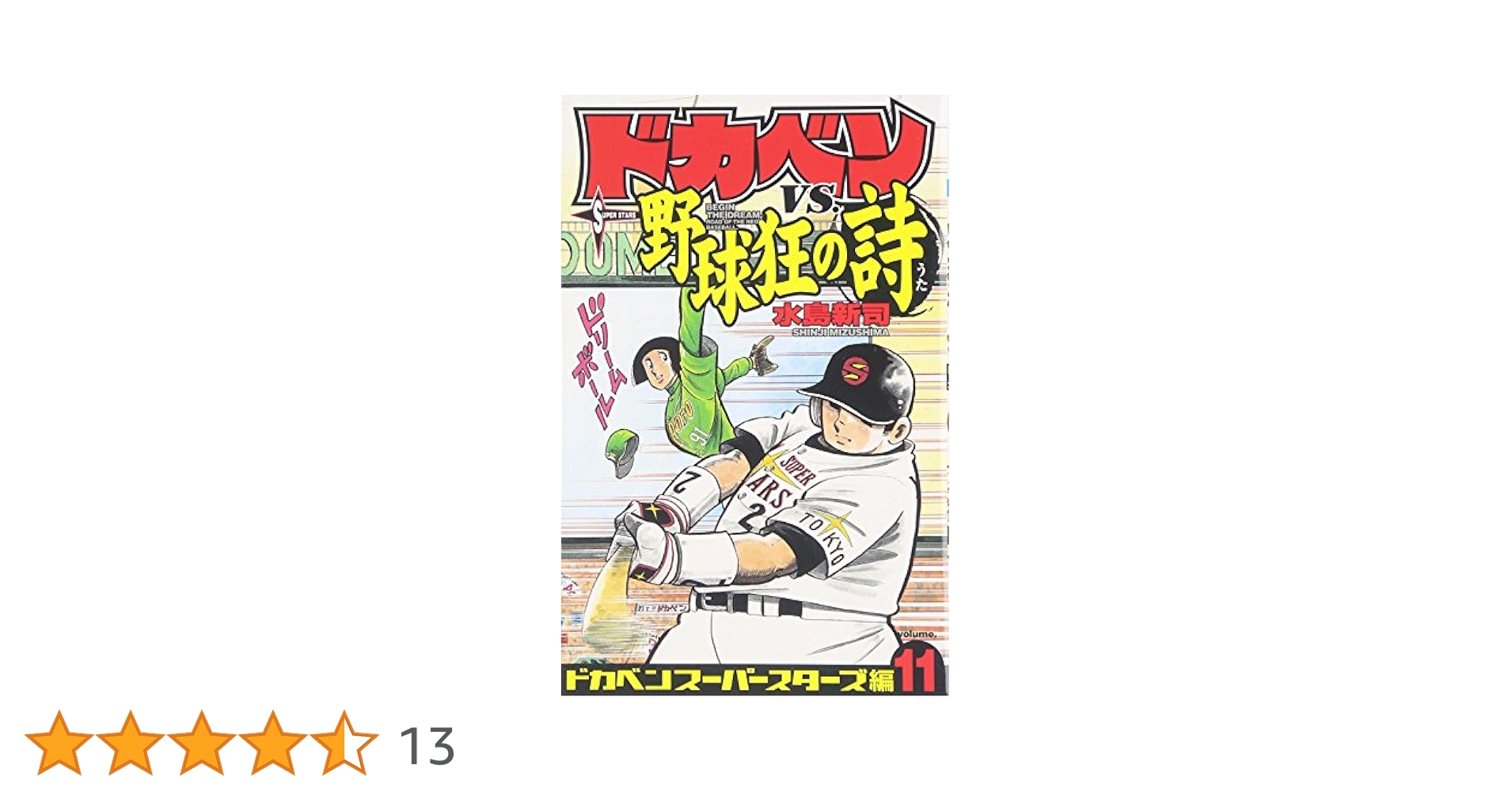 野球狂の詩 DVD-BOX/水島新司 ドカベン大甲子園メジャー