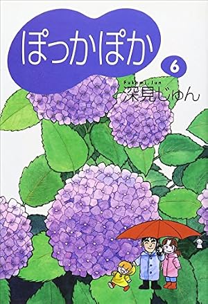 ぽっかぽか 2 | 深見 じゅん |本 | 通販 | Amazon
