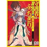 月と闇の戦記　二　守護者はぶっちぎり。 (角川スニーカー文庫)